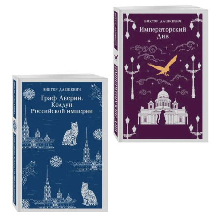 Триллеры, книга Комплект из 2-х книг. Граф Аверин. Колдун Российской империи (#1) + Императорский Див. Колдун Российской империи (#2) купить по низкой цене