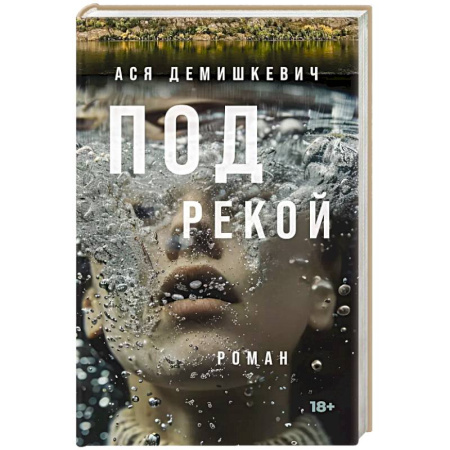 Современная художественная проза, книга Под рекой купить по низкой цене