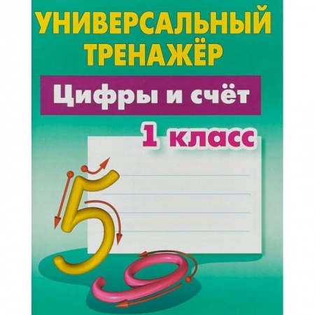 Математика. Алгебра. Геометрия, книга Цифры и счёт. 1 класс. Универсальный тренажер купить по низкой цене