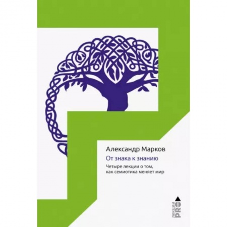 Культура. Культурология, книга От знака к знанию. Четыре лекции о том, как семиотика меняет мир купить по низкой цене