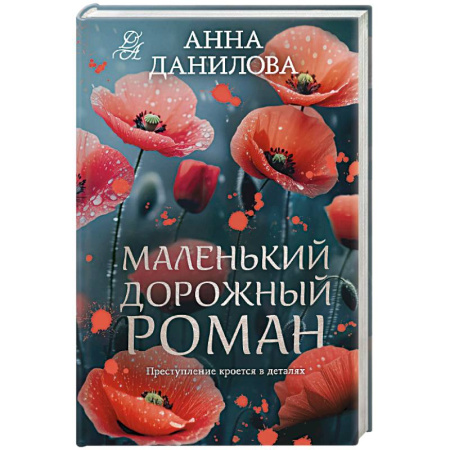 Отечественный женский детектив, книга Маленький дорожный роман купить по низкой цене