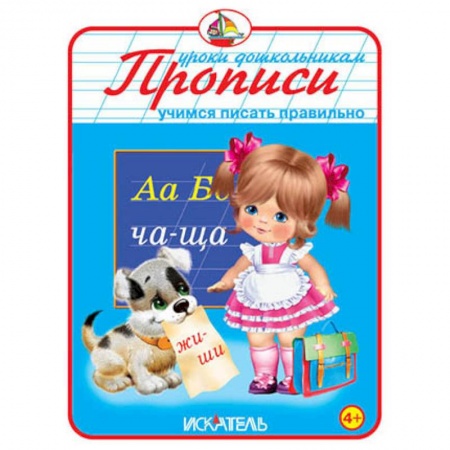 Книги, книга Прописи. Учимся писать правильно купить по низкой цене