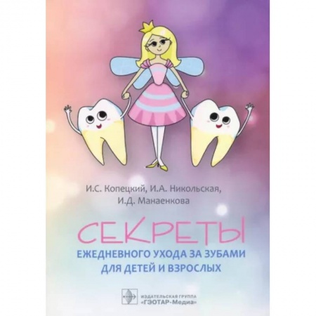 Красота и здоровье, книга Секреты ежедневного ухода за зубами для детей и взрослых купить по низкой цене