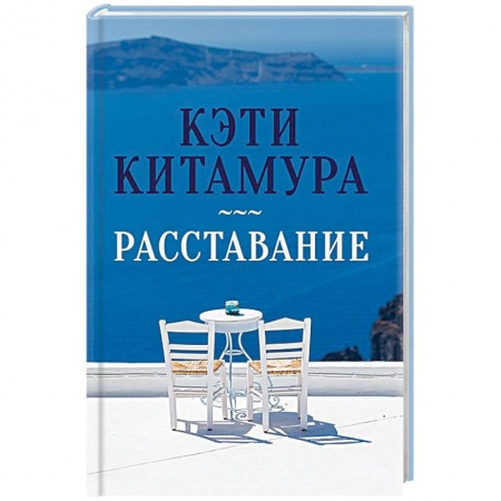 Зарубежный любовный роман, книга Расставание купить по низкой цене