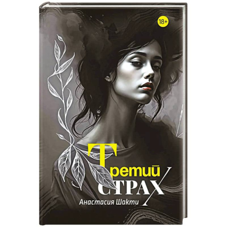 Русская современная проза, книга Третий страх купить по низкой цене