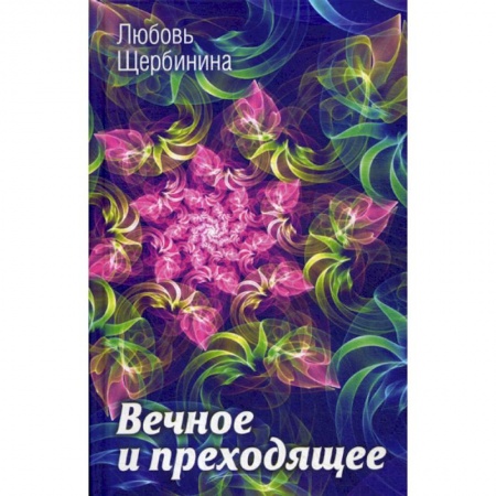 Йога и другие духовные практики, течения, книга Вечное и преходящее купить по низкой цене
