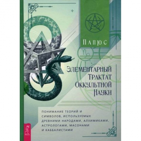Эзотерические учения, книга Элементарный трактат оккультной науки купить по низкой цене