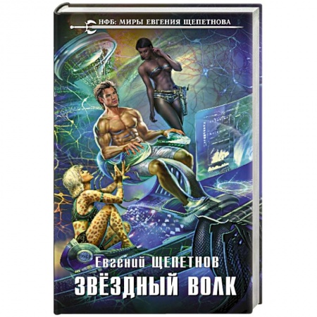 Боевая фантастика, книга Звёздный Волк купить по низкой цене