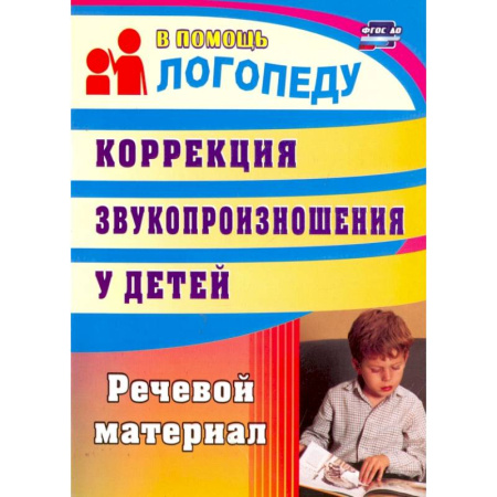 Логопедия, книга Коррекция звукопроизношения у детей. Речевой материал. ФГОС купить по низкой цене