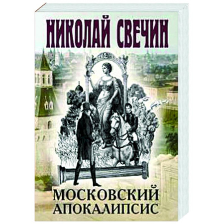 Исторический детектив, книга Московский апокалипсис купить по низкой цене