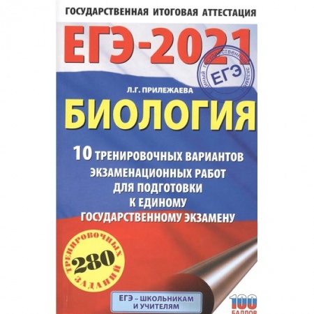 Биология, книга ЕГЭ-2021. Биология . 10 тренировочных вариантов экзаменационных работ для подготовки к единому государственному экзамену купить по низкой цене