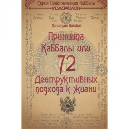 Парапсихология, книга 72 Принципа Каббалы, или 72 Деструктивных подхода к жизни купить по низкой цене