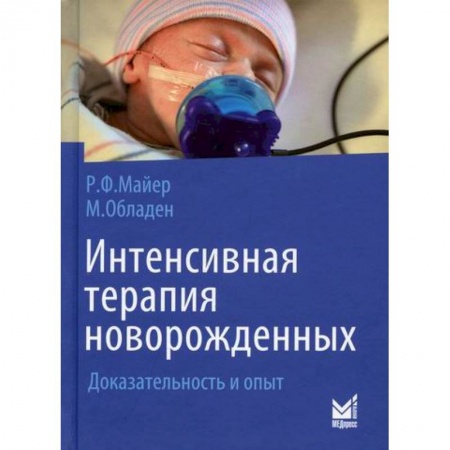 Детские болезни. Основные сведения, книга Интенсивная терапия новорожденных купить по низкой цене