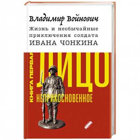 Русская современная проза, книга Жизнь и необычайные приключения солдата Ивана Чонкина. Книга 1. Лицо неприкосновенное купить по низкой цене