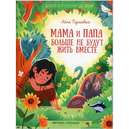 Человек. Земля. Вселенная, книга Мама и папа больше не будут жить вместе купить по низкой цене