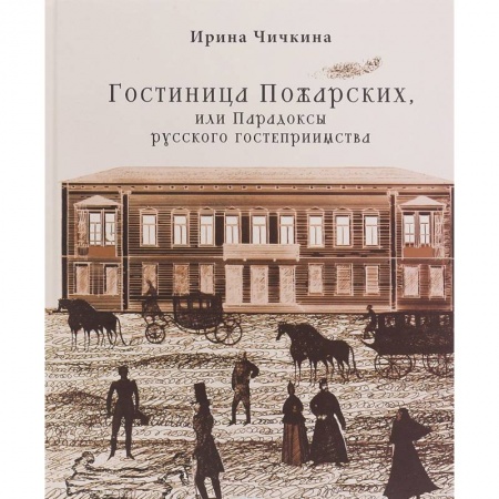 Общие работы по истории России, книга Гостиница Пожарских, или Парадоксы русского гостеприимства купить по низкой цене