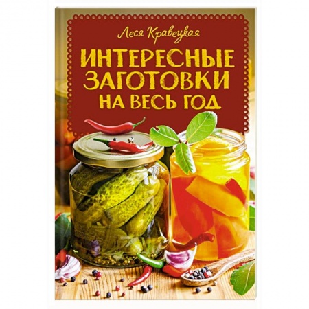 Консервирование, книга Интересные заготовки на весь год купить по низкой цене