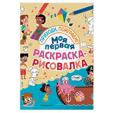Рисование, книга Моя первая раскраска-рисовалка купить по низкой цене