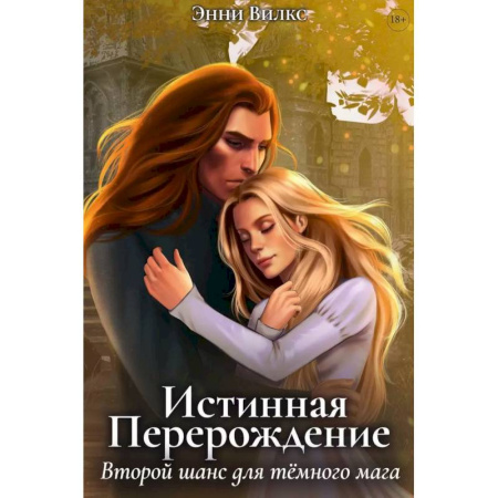 Русское фэнтези, книга Истинная. Перерождение. Второй шанс для темного мага купить по низкой цене