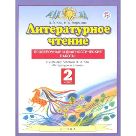 Литература, книга Литературное чтение. 2 класс. Проверочные и диагностические работы к учебнику Э. Э. Ка купить по низкой цене