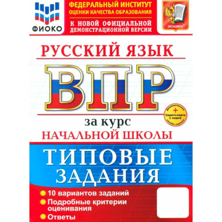 Русский язык. Правила и упражнения, книга ВПР. Русский язык. За курс начальной школы. 10 вариантов купить по низкой цене