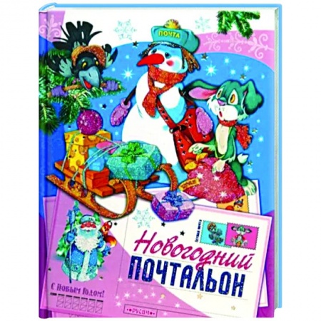 Сказки отечественных писателей, книга Новогодний почтальон купить по низкой цене