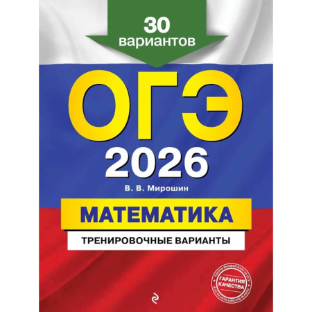 Математика. Алгебра. Геометрия, книга ОГЭ-2026. Математика. Тренировочные варианты. 30 вариантов купить по низкой цене