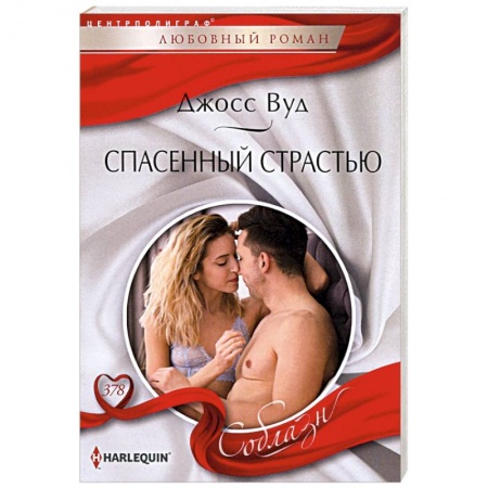 Зарубежный любовный роман, книга Спасенный страстью купить по низкой цене