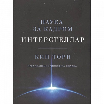 Интерстеллар. Наука за кадром