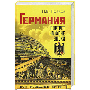 Германия. Портрет на фоне эпохи