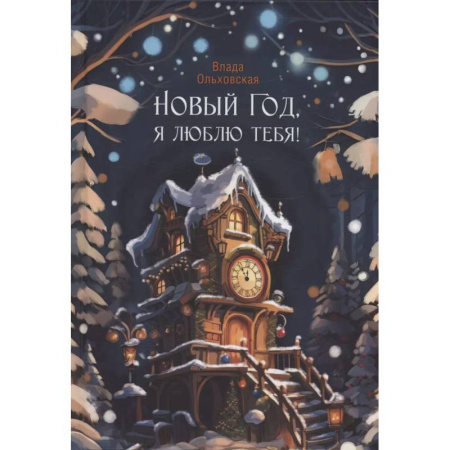 Русское фэнтези, книга Новый Год, я люблю тебя! купить по низкой цене