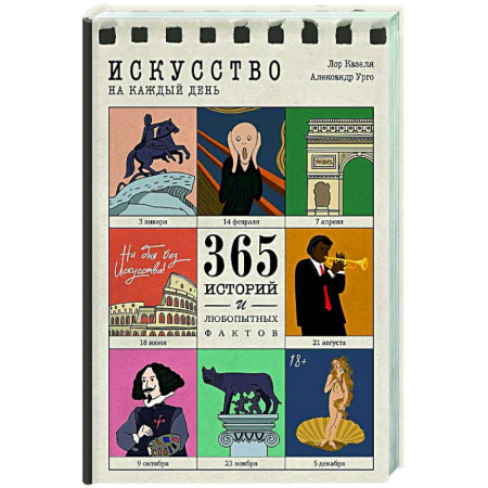 Искусствоведение, книга Искусство на каждый день. 365 историй и занимательных фактов купить по низкой цене