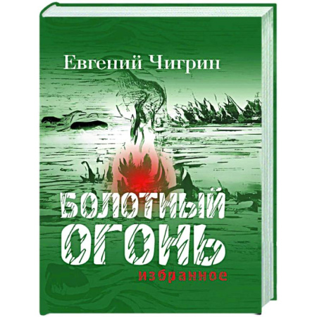Зарубежная поэзия, книга Болотный огонь: Избранное купить по низкой цене