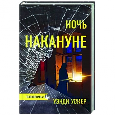 Зарубежный детектив, книга Ночь накануне купить по низкой цене