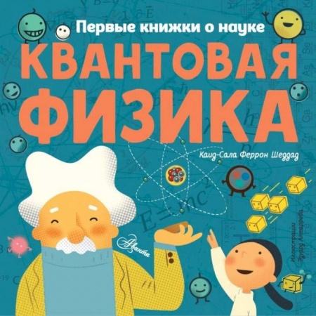 Наука. Техника. Транспорт, книга Квантовая физика купить по низкой цене