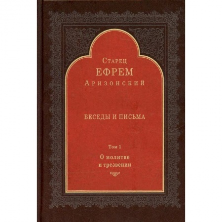 Проповеди, поучения, беседы, письма, книга Беседы и письма: Т. 1. О молитве и трезвении купить по низкой цене