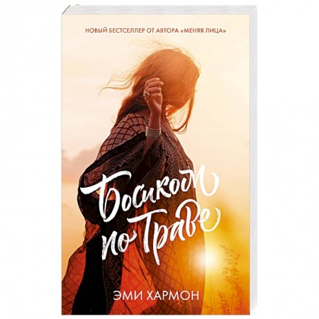 Зарубежный любовный роман, книга Босиком по траве купить по низкой цене