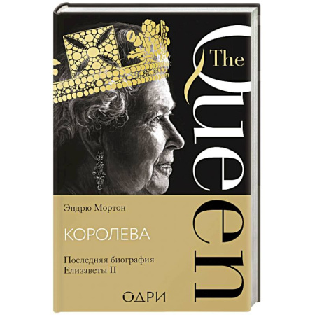 Мемуары, биографии исторических личностей, книга Королева. Последняя биография Елизаветы II купить по низкой цене