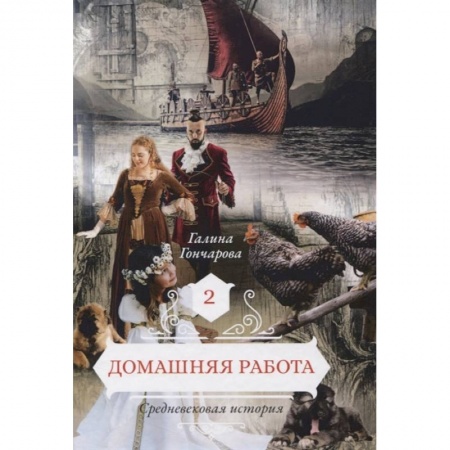Русское фэнтези, книга Домашняя работа. Книга 2 купить по низкой цене