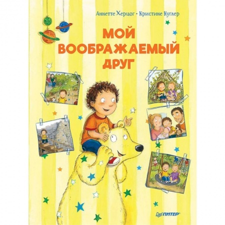 Сказки зарубежных писателей, книга Мой воображаемый друг. Полезные сказки купить по низкой цене