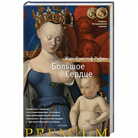 Зарубежная классика, книга Большое Сердце купить по низкой цене