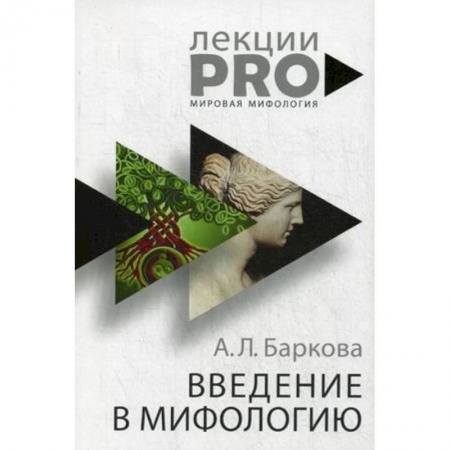 Искусствоведение. История искусств, книга Введение в мифологию купить по низкой цене