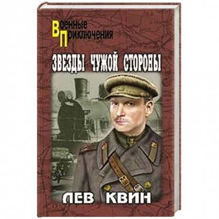 Боевики, военные, книга Звезды чужой стороны купить по низкой цене
