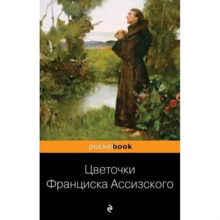 Зарубежная классика, книга Цветочки Франциска Ассизского купить по низкой цене