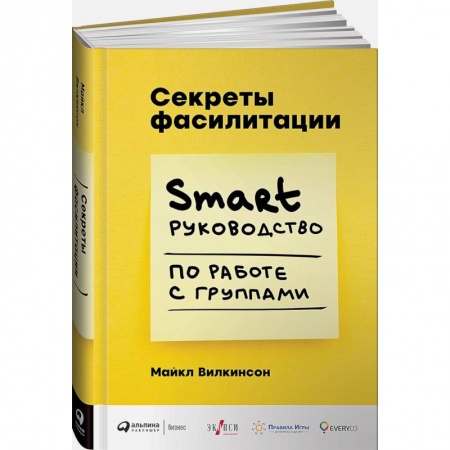 Менеджмент, книга Секреты фасилитации: SMART-руководство по работе с группами купить по низкой цене