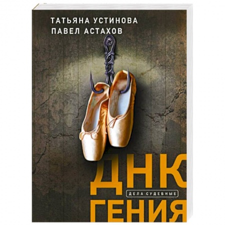 Отечественный женский детектив, книга ДНК гения купить по низкой цене
