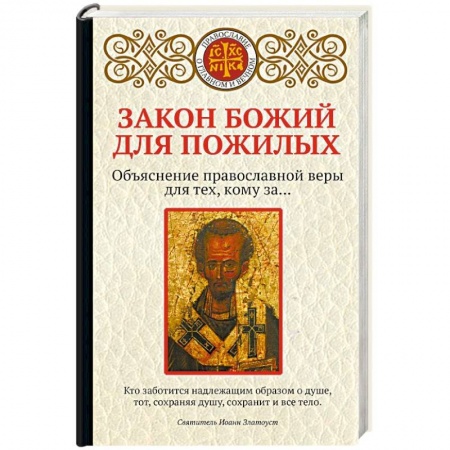 Православие в целом, книга Закон Божий для пожилых купить по низкой цене