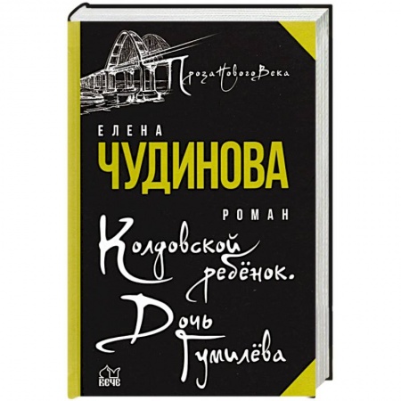 Историческая отечественная проза, книга Колдовской ребенок. Дочь Гумилева купить по низкой цене