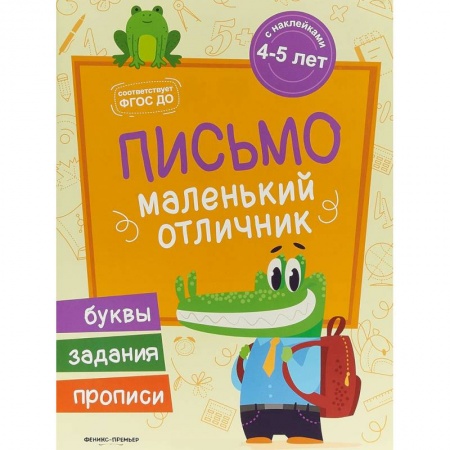 Письмо, мелкая моторика, книга Письмо. Книжка с наклейками купить по низкой цене