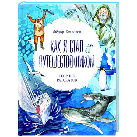 Приключения. Детективы, книга Как я стал путешественником купить по низкой цене